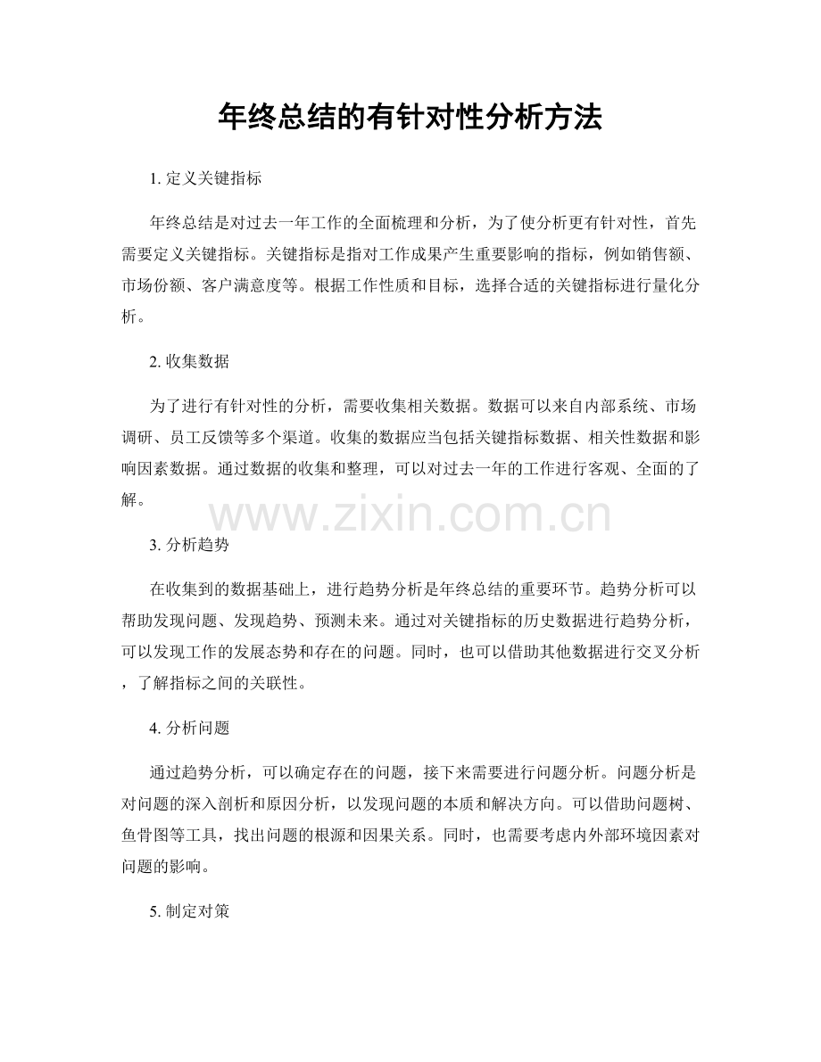 年终总结的有针对性分析方法.docx_第1页