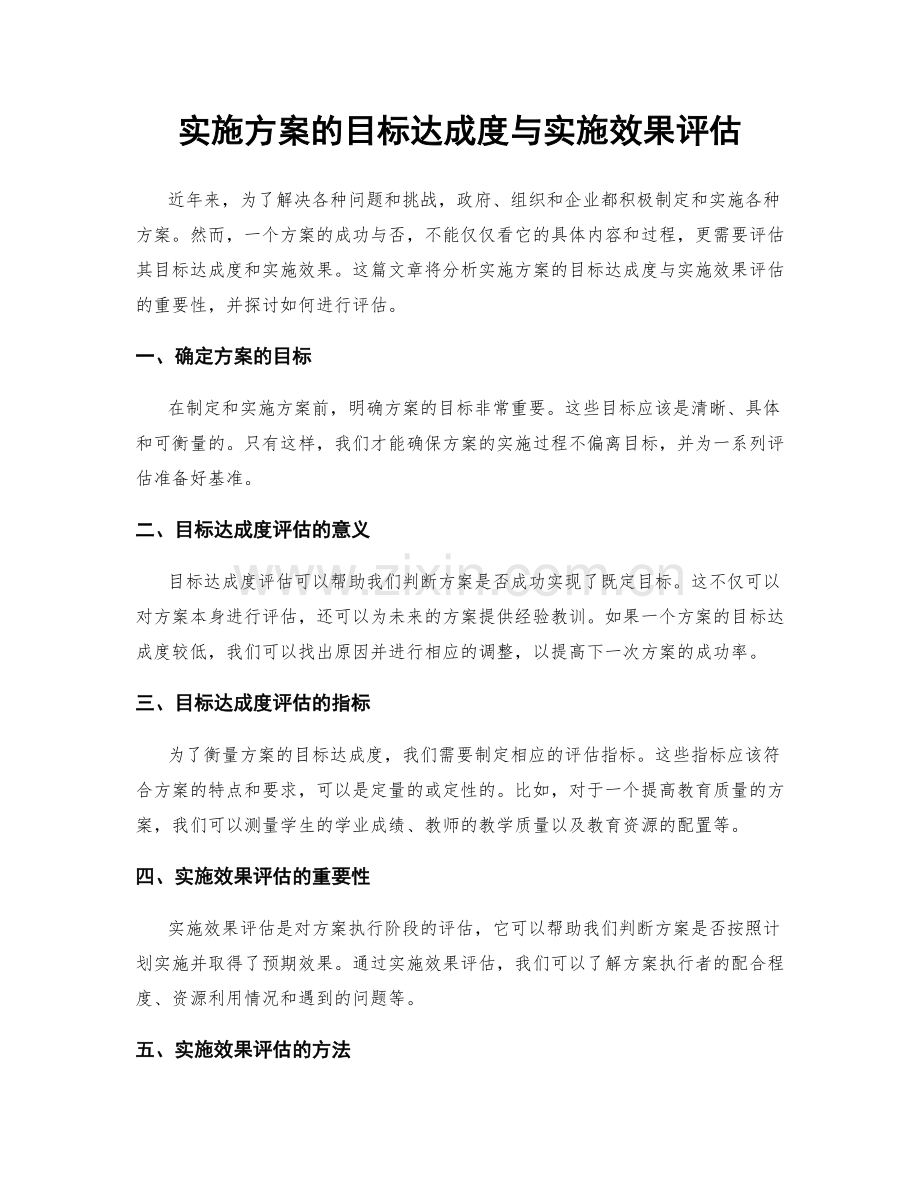 实施方案的目标达成度与实施效果评估.docx_第1页