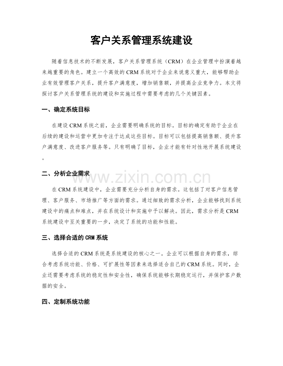 客户关系管理系统建设.docx_第1页