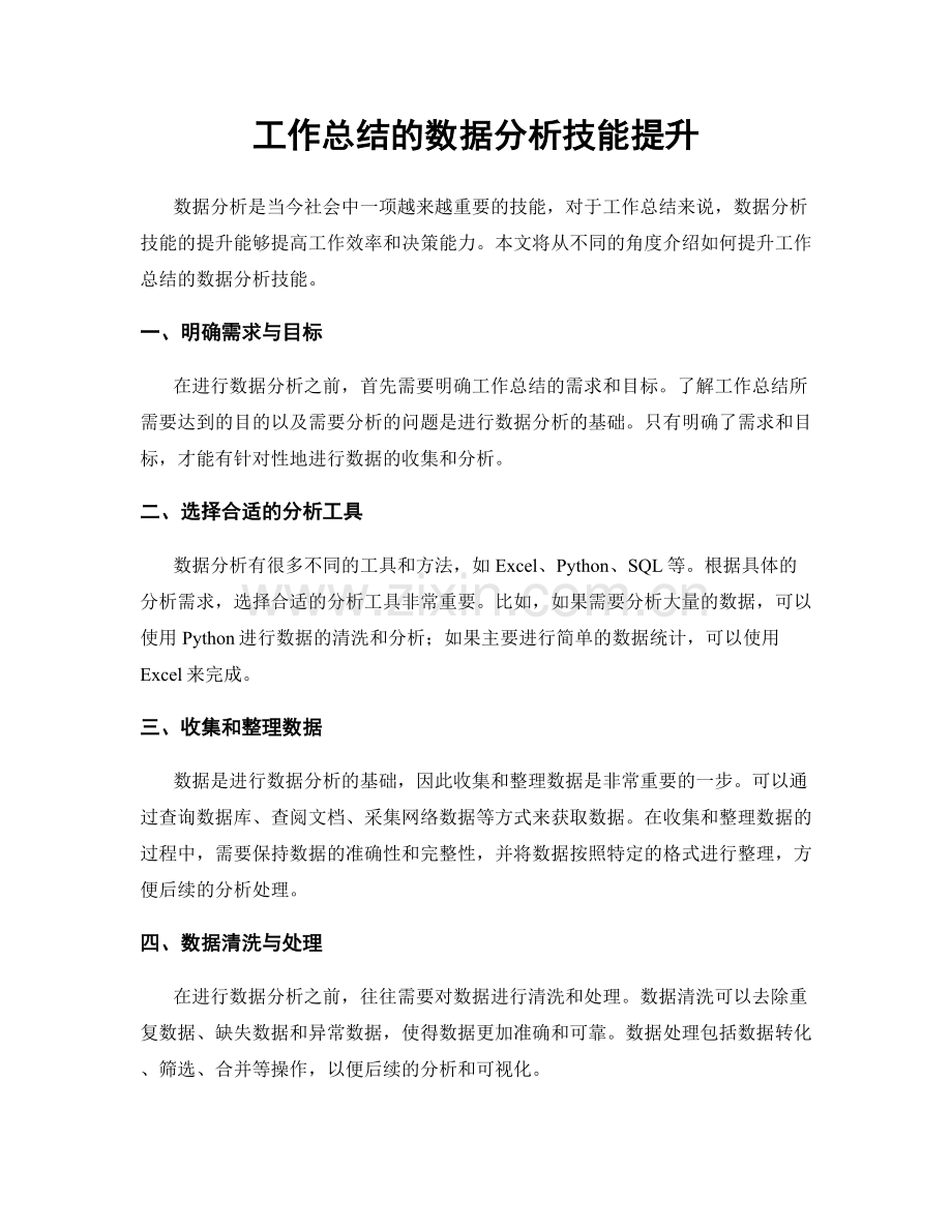 工作总结的数据分析技能提升.docx_第1页