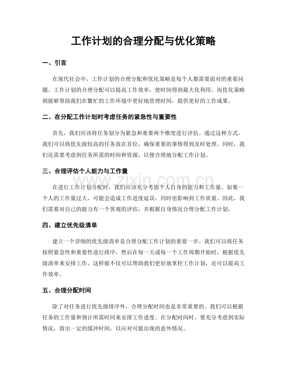 工作计划的合理分配与优化策略.docx_第1页