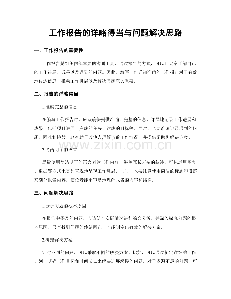 工作报告的详略得当与问题解决思路.docx_第1页