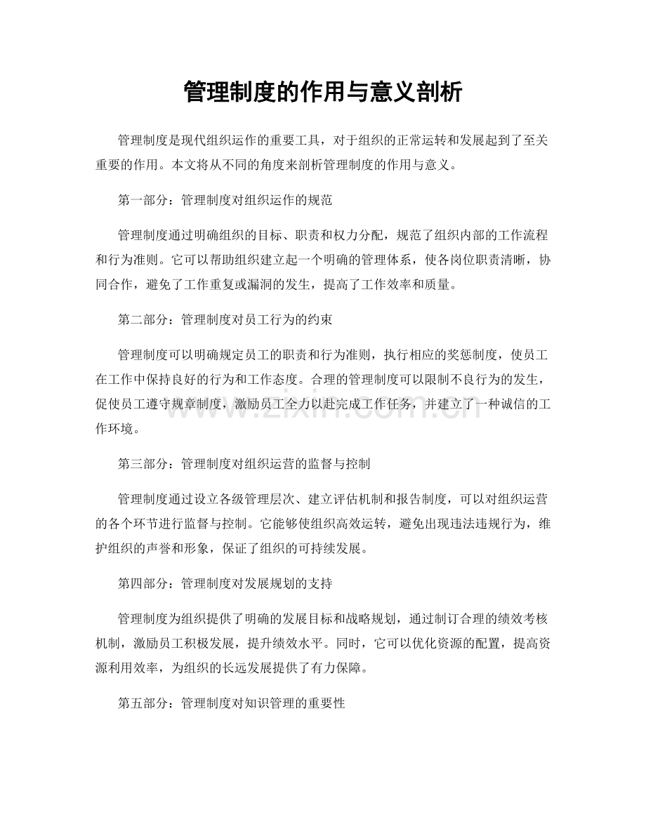 管理制度的作用与意义剖析.docx_第1页