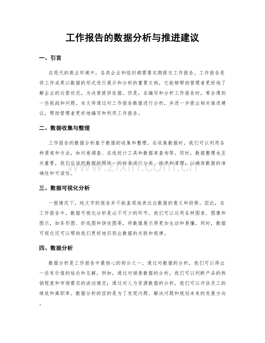 工作报告的数据分析与推进建议.docx_第1页