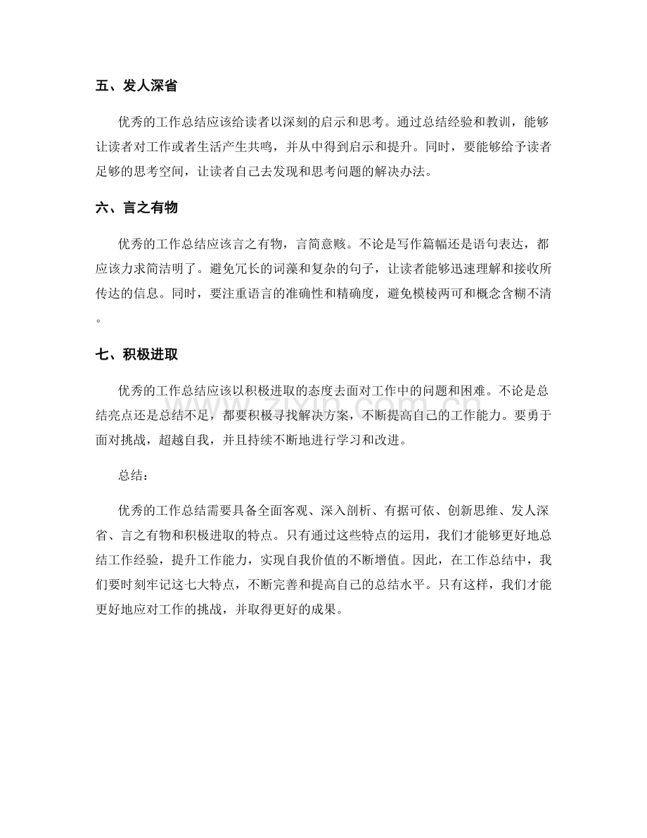 优秀工作总结的七大特点.docx_第2页