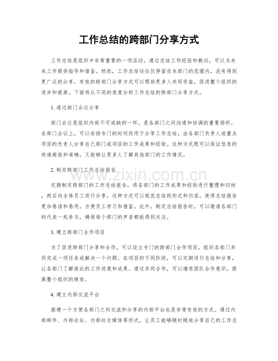 工作总结的跨部门分享方式.docx_第1页