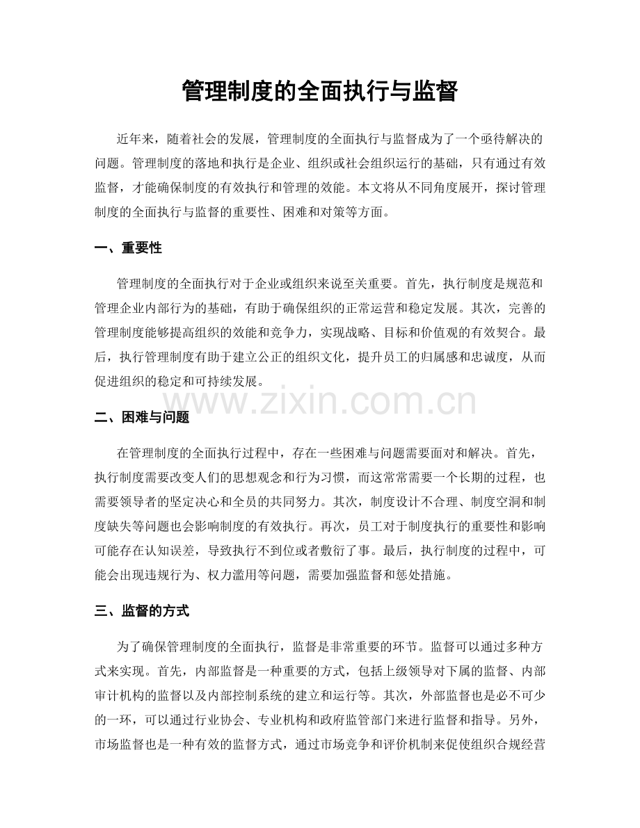 管理制度的全面执行与监督.docx_第1页