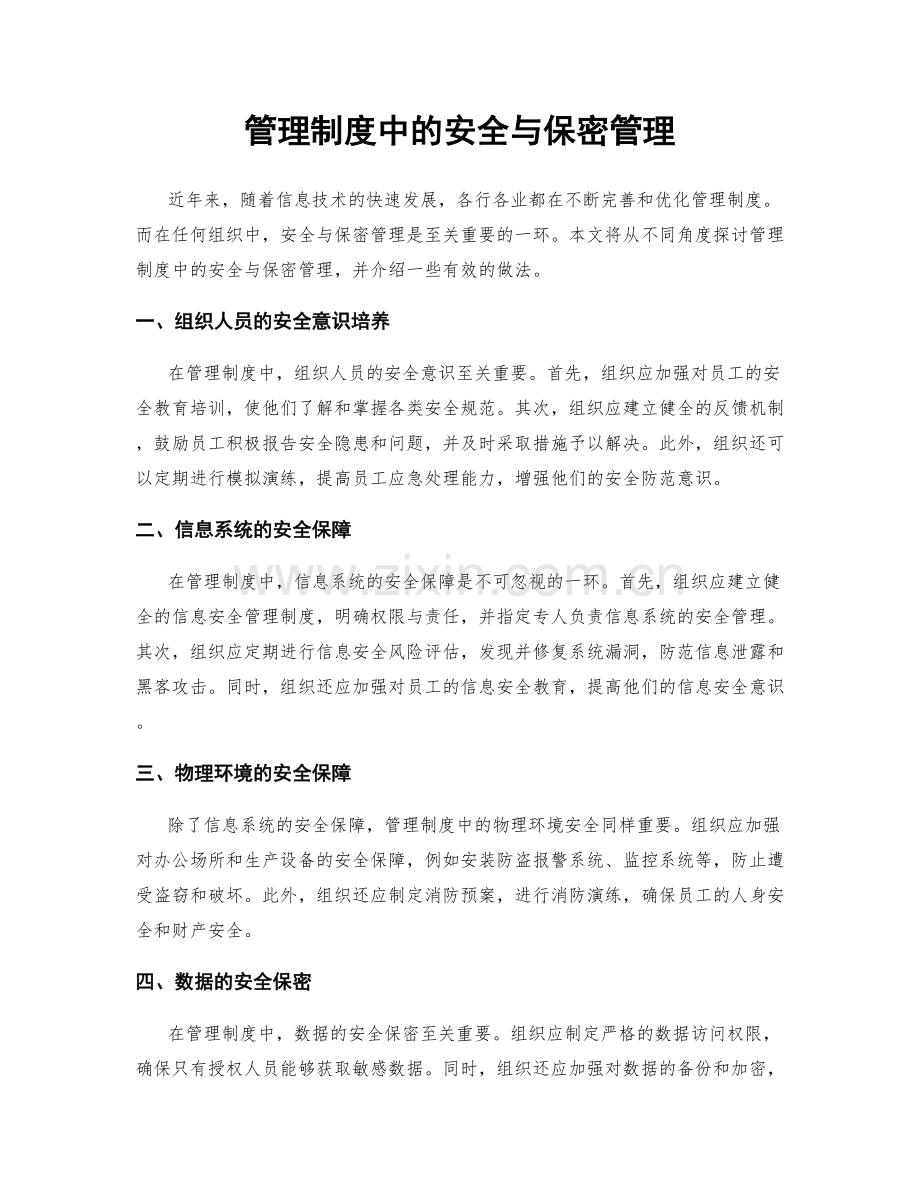 管理制度中的安全与保密管理.docx_第1页