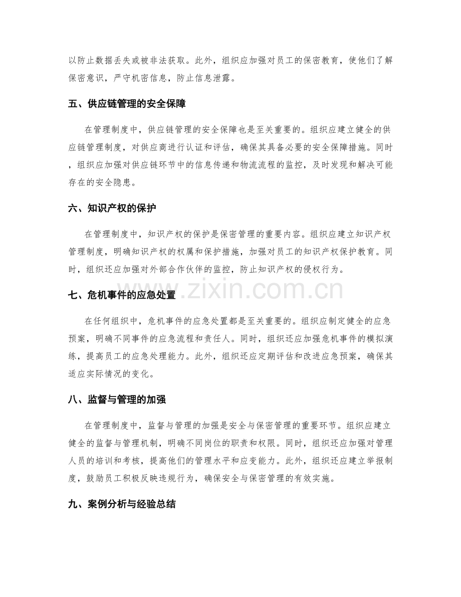 管理制度中的安全与保密管理.docx_第2页