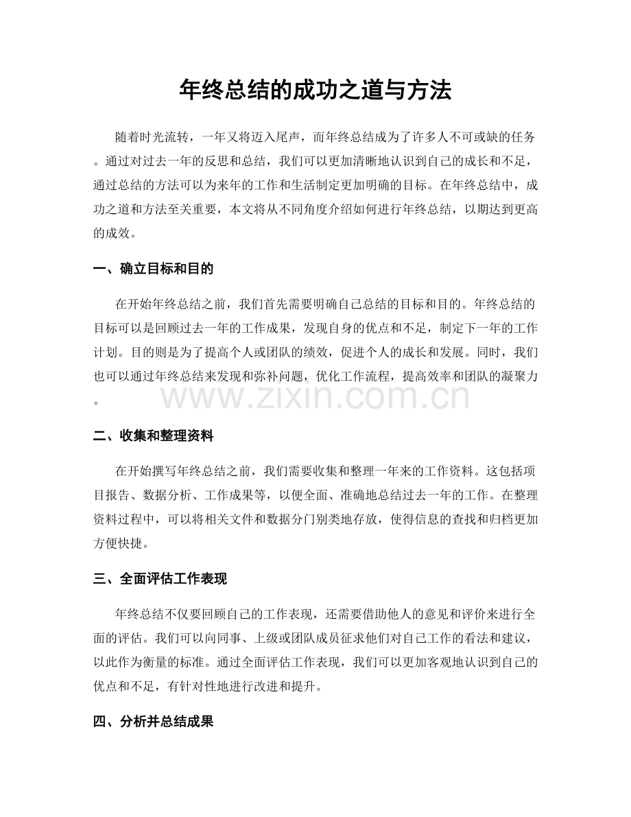 年终总结的成功之道与方法.docx_第1页