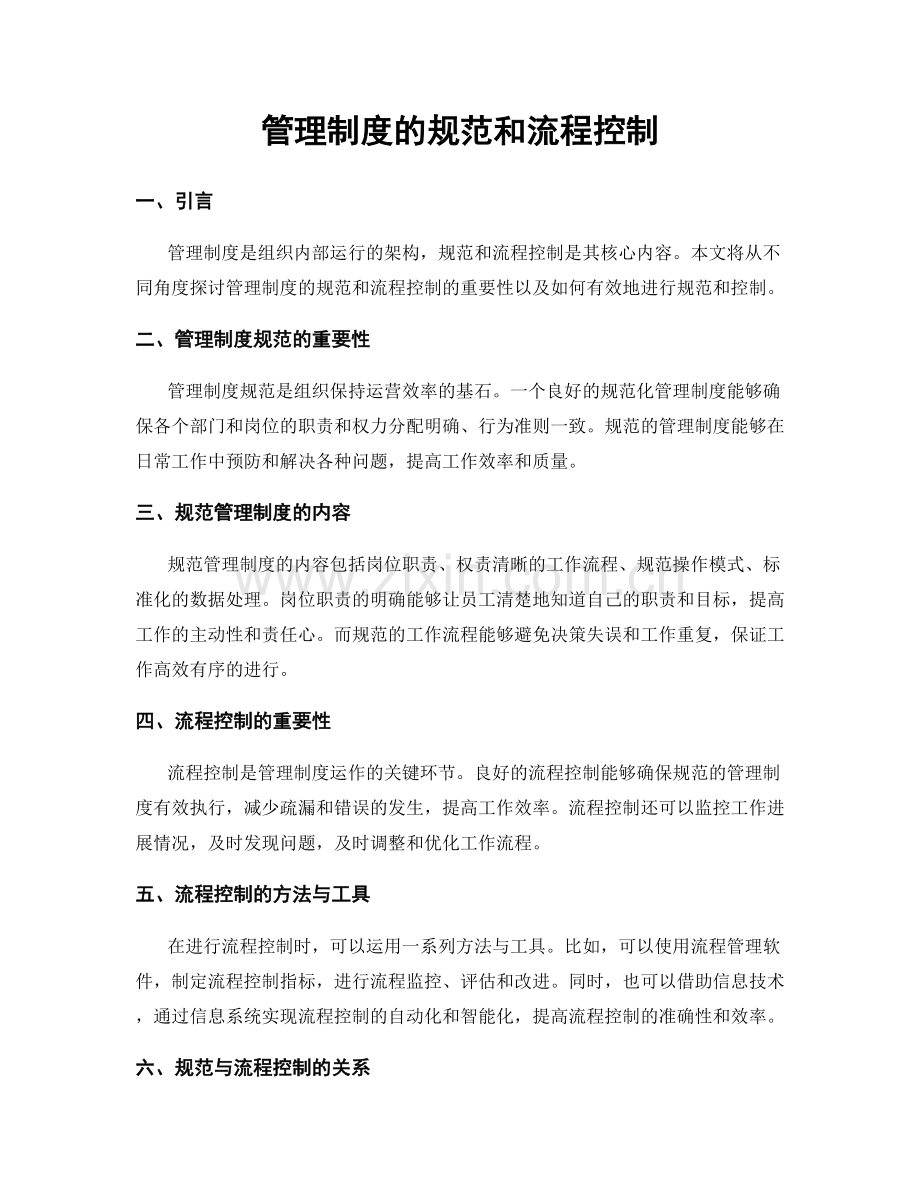 管理制度的规范和流程控制.docx_第1页