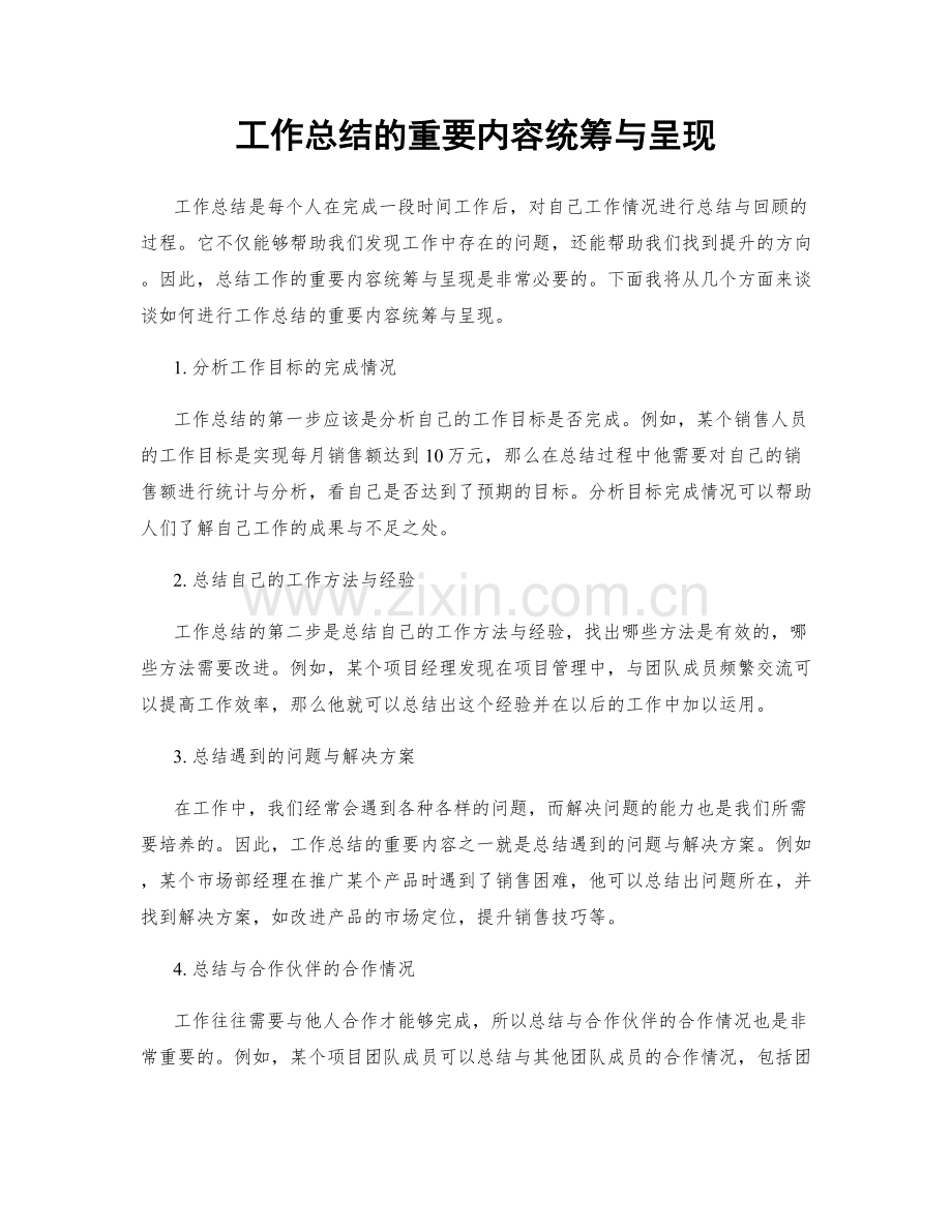 工作总结的重要内容统筹与呈现.docx_第1页