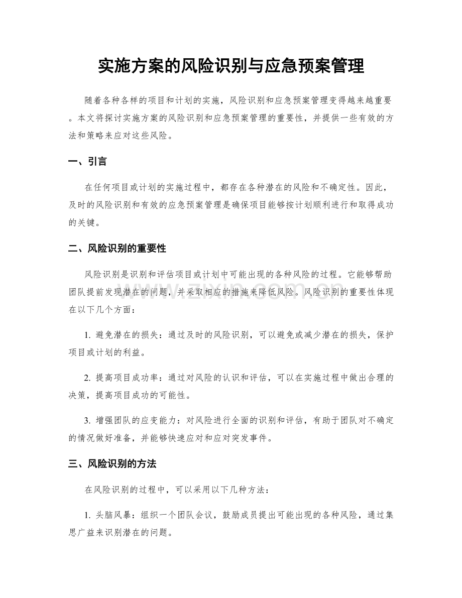 实施方案的风险识别与应急预案管理.docx_第1页