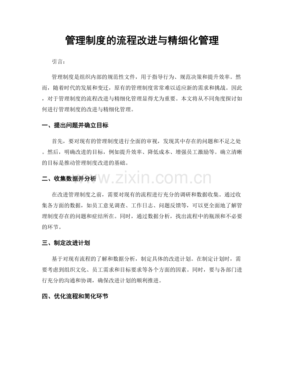 管理制度的流程改进与精细化管理.docx_第1页