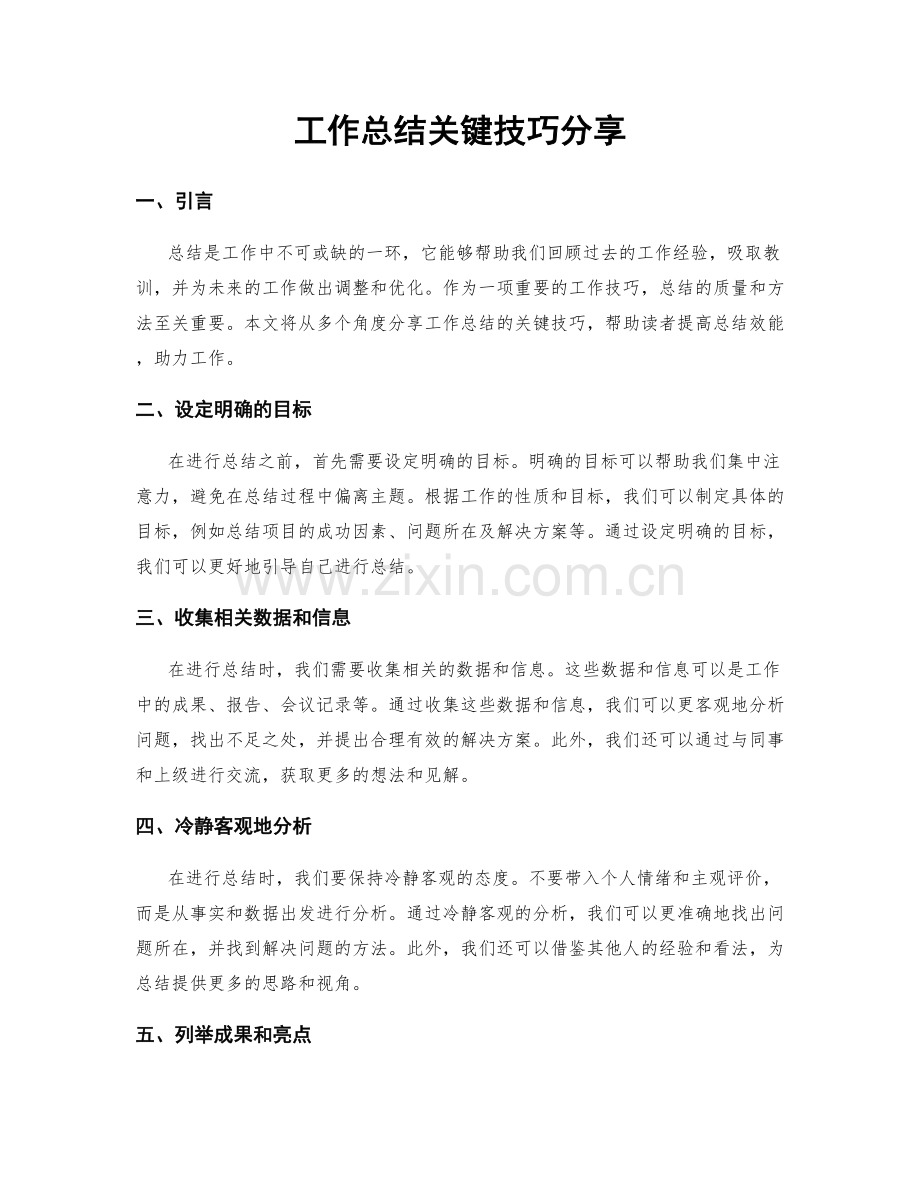 工作总结关键技巧分享.docx_第1页