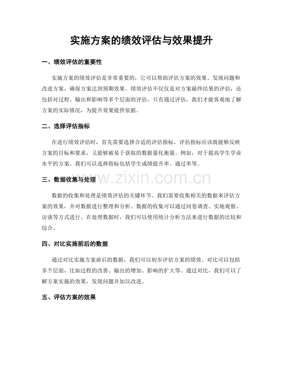 实施方案的绩效评估与效果提升.docx_第1页