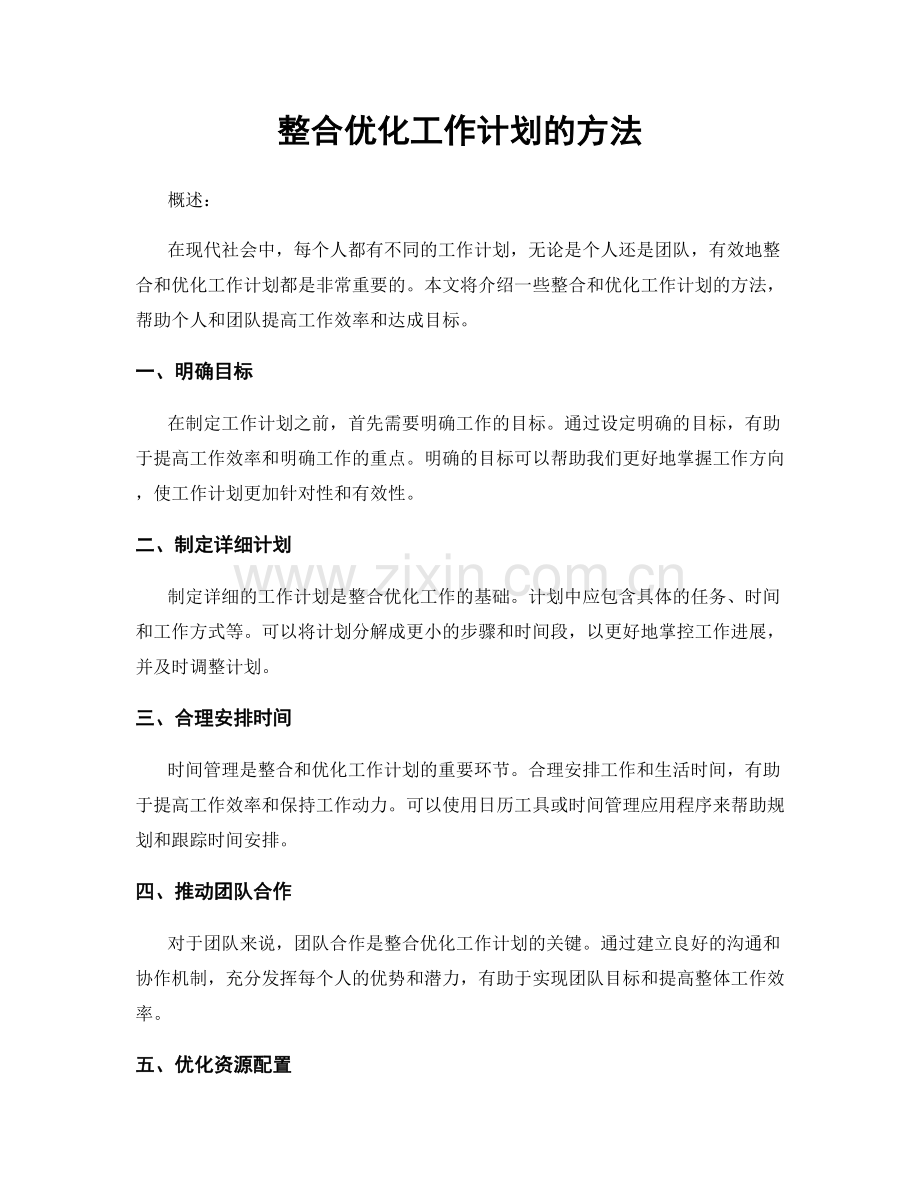 整合优化工作计划的方法.docx_第1页