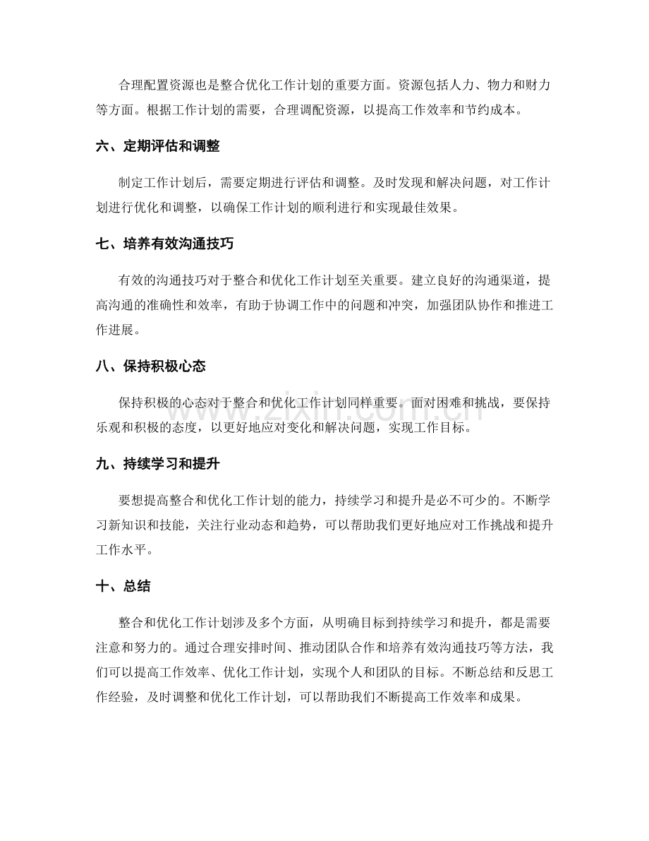 整合优化工作计划的方法.docx_第2页