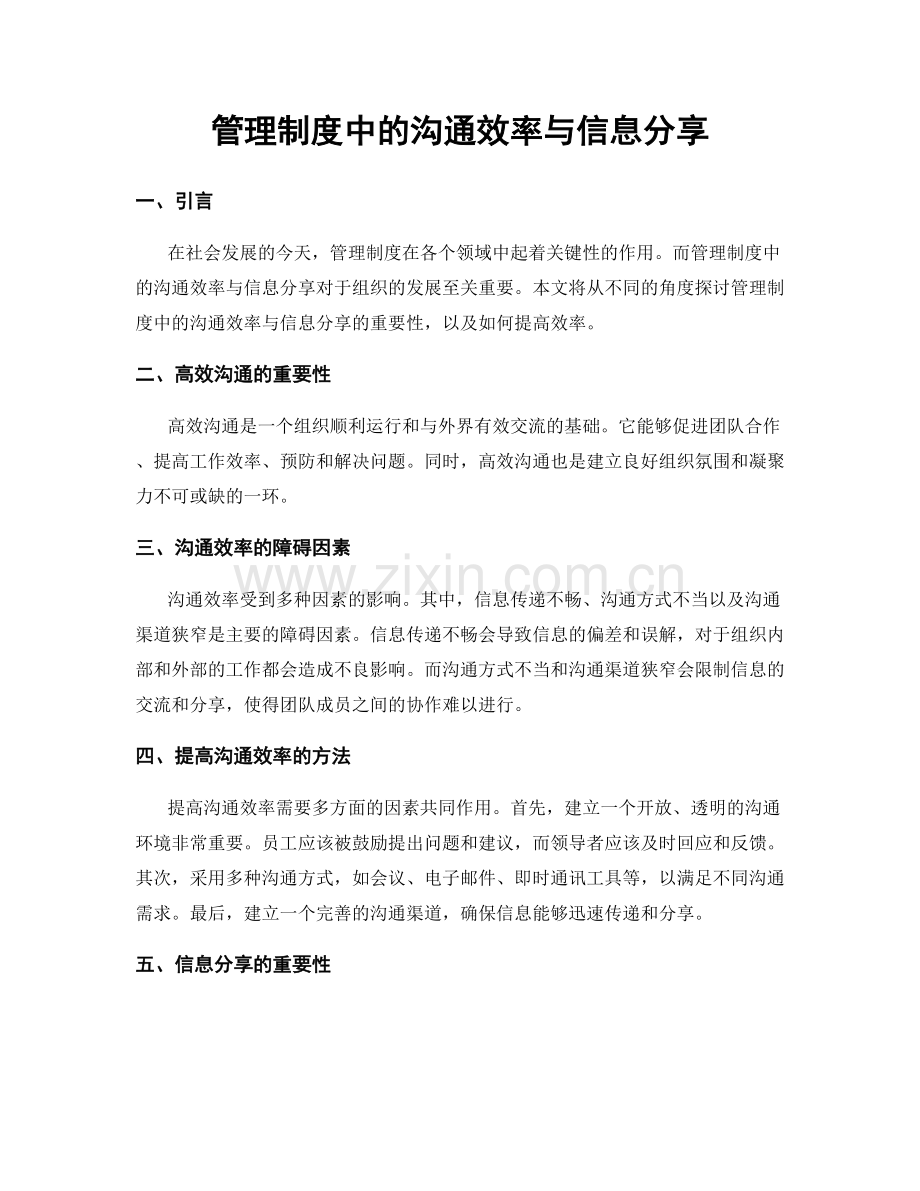 管理制度中的沟通效率与信息分享.docx_第1页