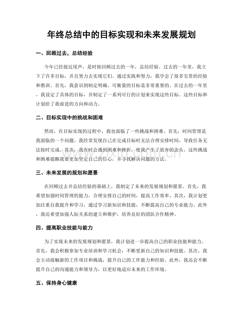 年终总结中的目标实现和未来发展规划.docx_第1页