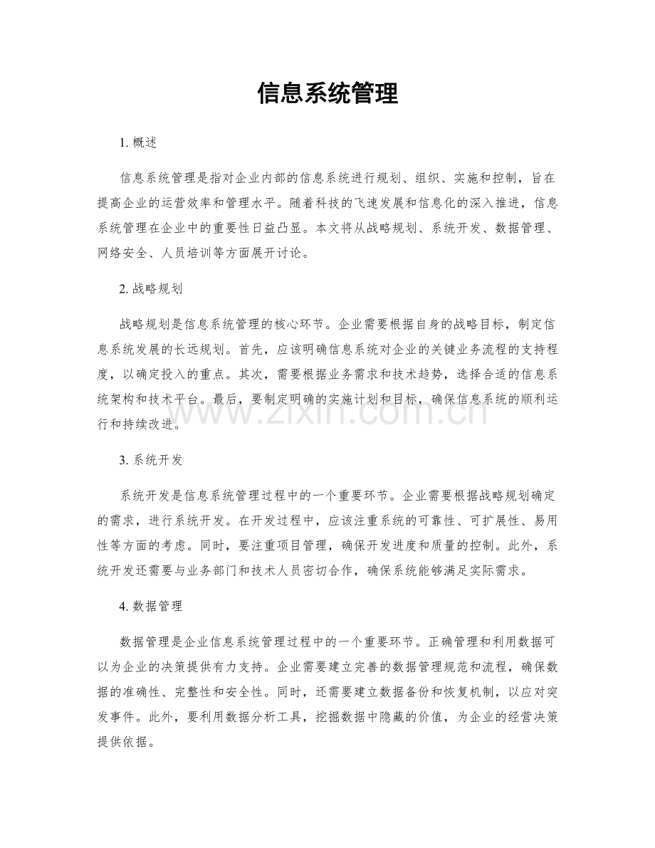 信息系统管理.docx_第1页