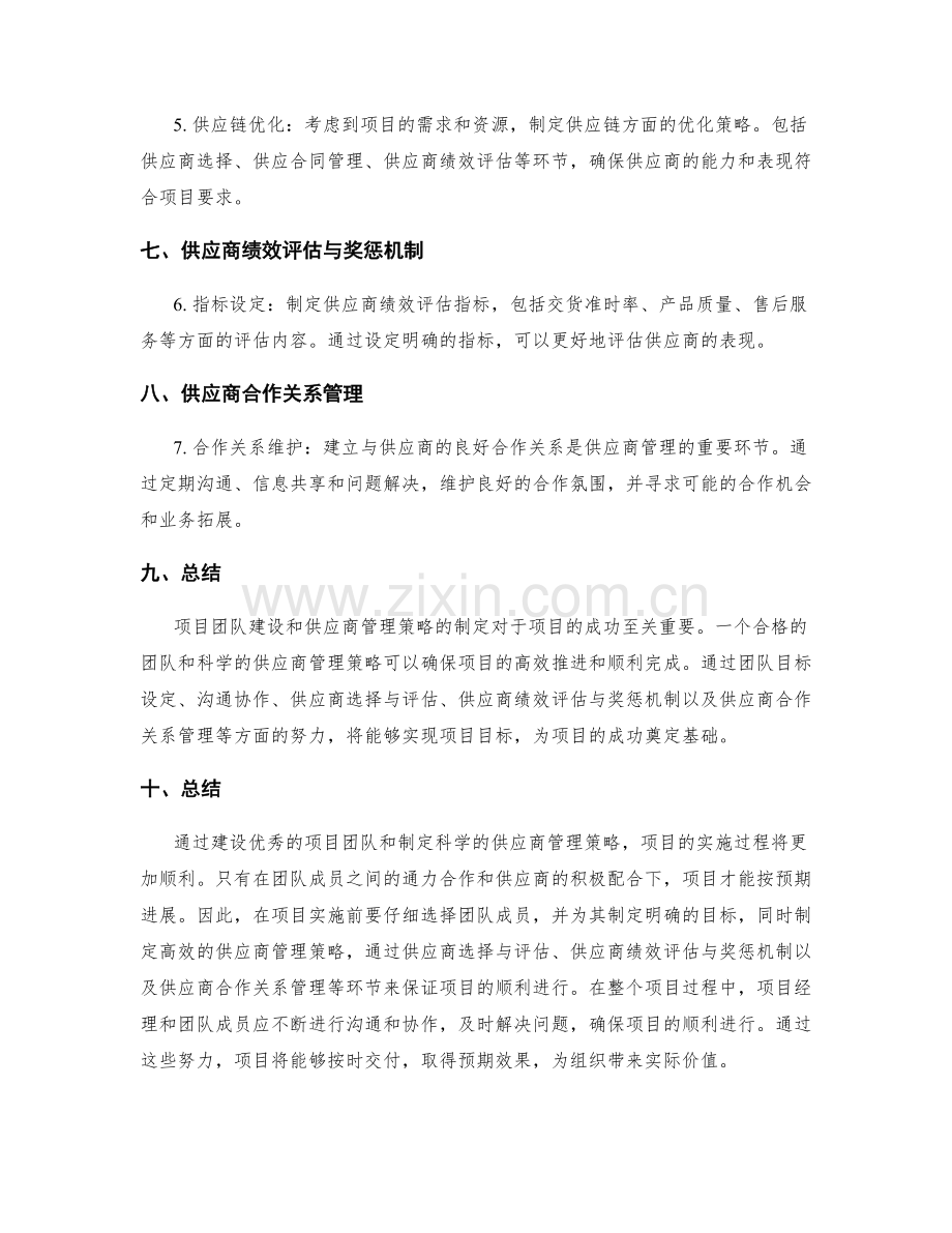 实施方案的项目团队建设与供应商管理策略制定.docx_第2页