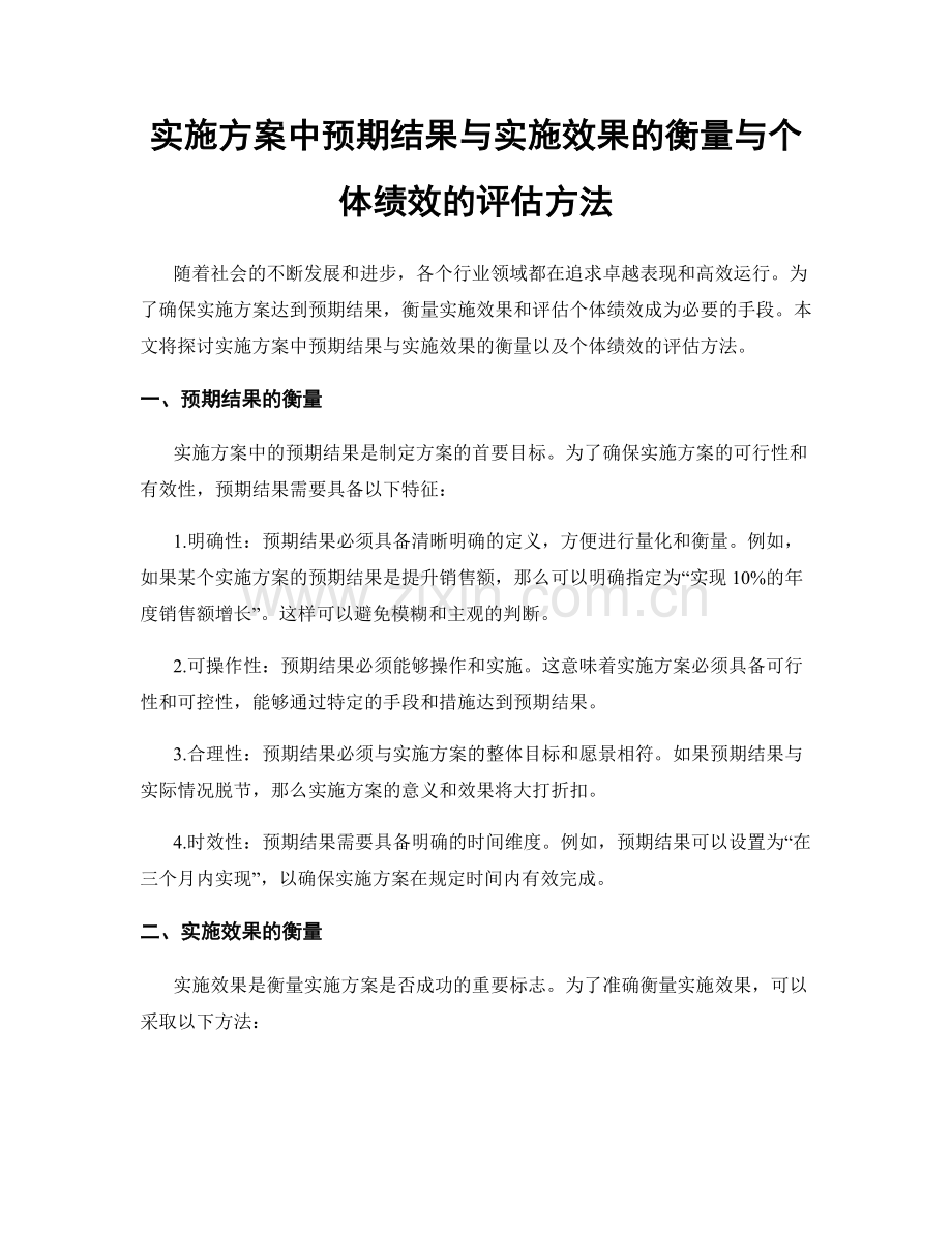 实施方案中预期结果与实施效果的衡量与个体绩效的评估方法.docx_第1页