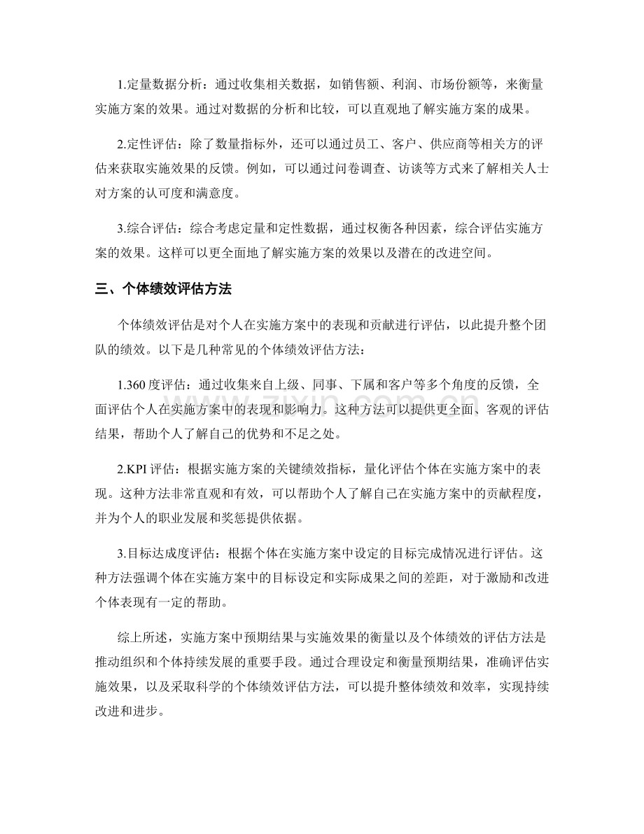 实施方案中预期结果与实施效果的衡量与个体绩效的评估方法.docx_第2页