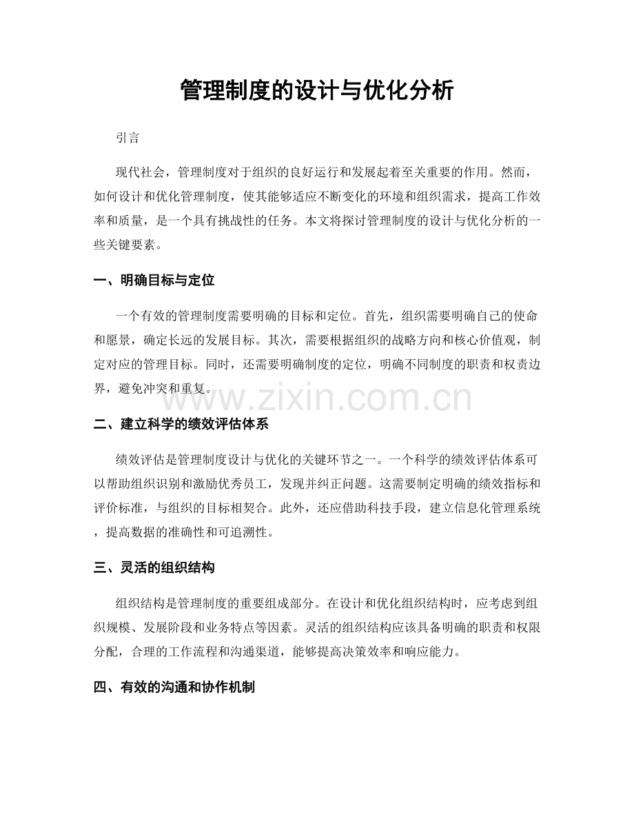 管理制度的设计与优化分析.docx_第1页