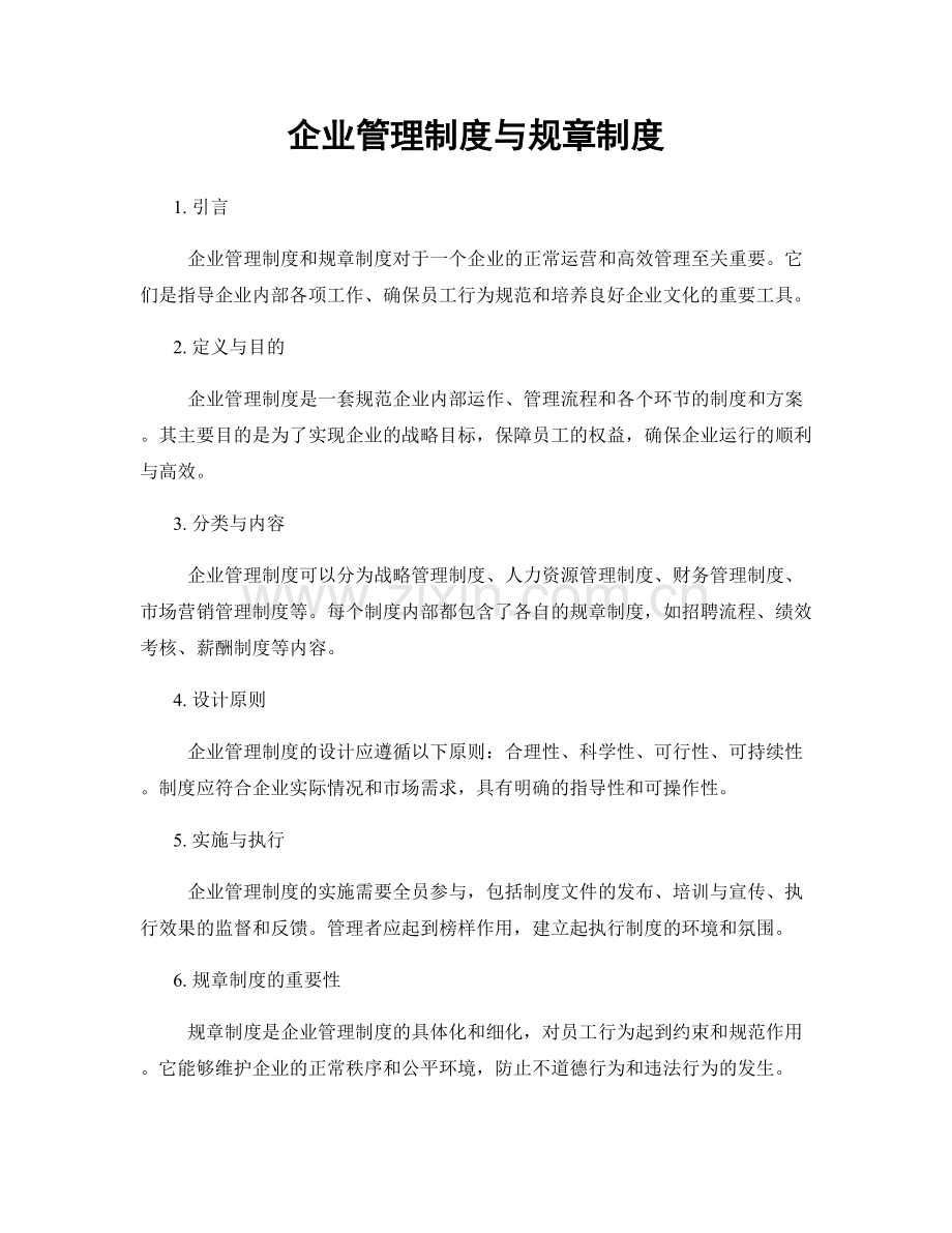 企业管理制度与规章制度.docx_第1页