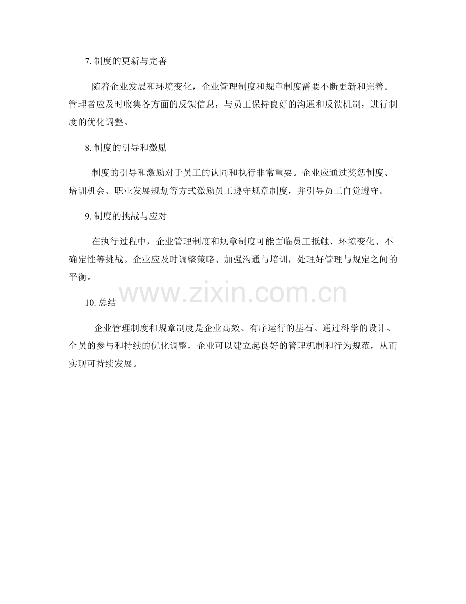 企业管理制度与规章制度.docx_第2页