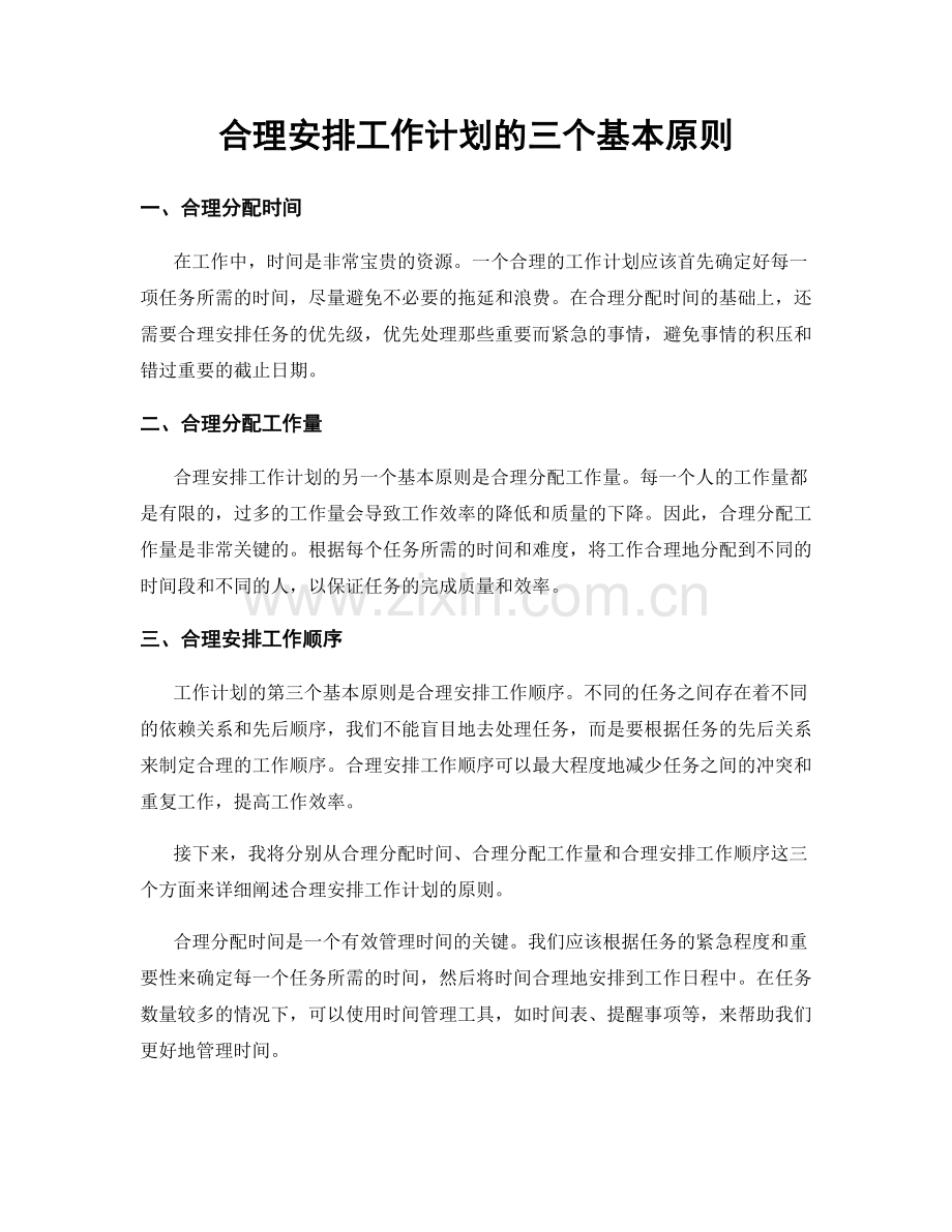 合理安排工作计划的三个基本原则.docx_第1页