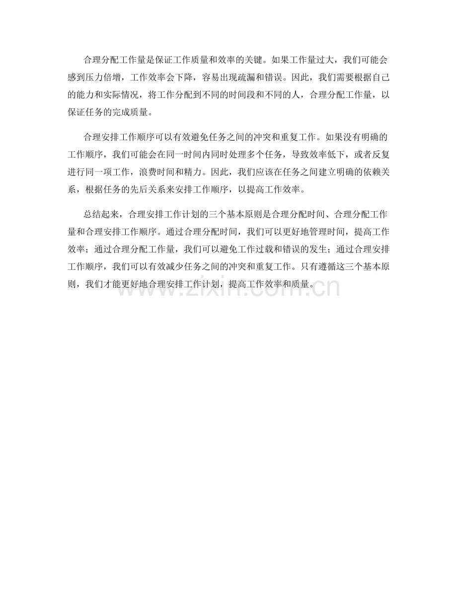 合理安排工作计划的三个基本原则.docx_第2页