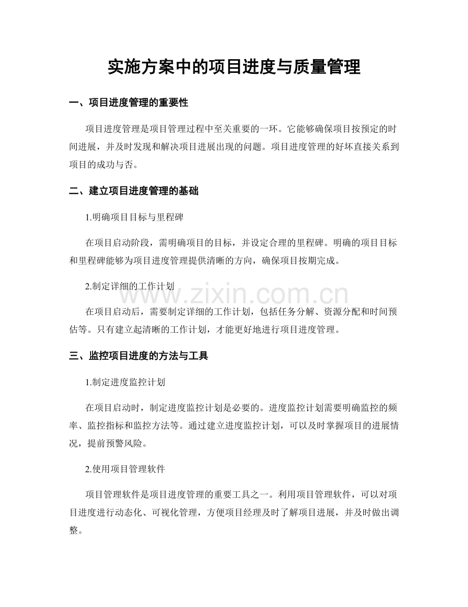 实施方案中的项目进度与质量管理.docx_第1页