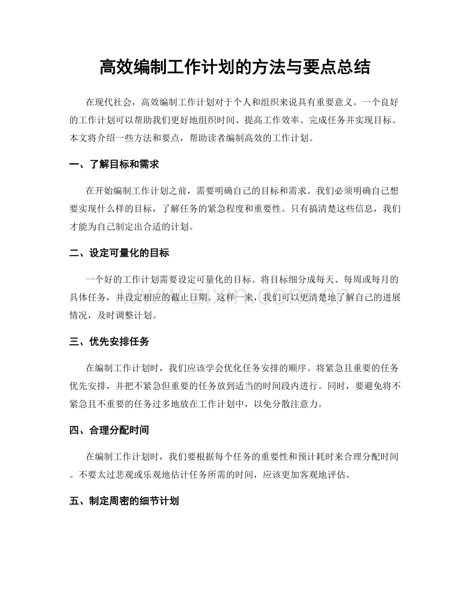 高效编制工作计划的方法与要点总结.docx_第1页