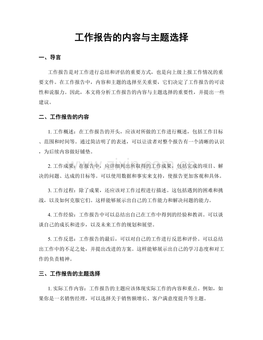 工作报告的内容与主题选择.docx_第1页