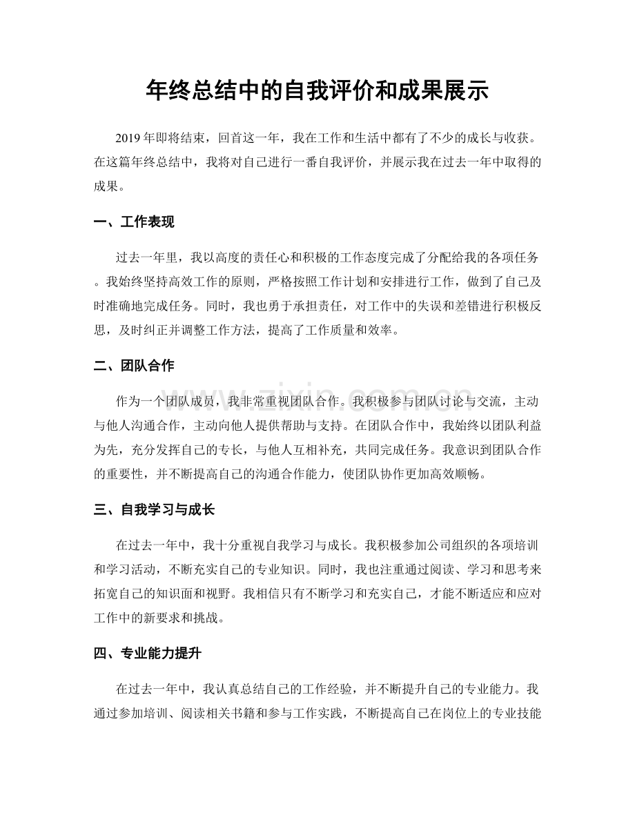 年终总结中的自我评价和成果展示.docx_第1页