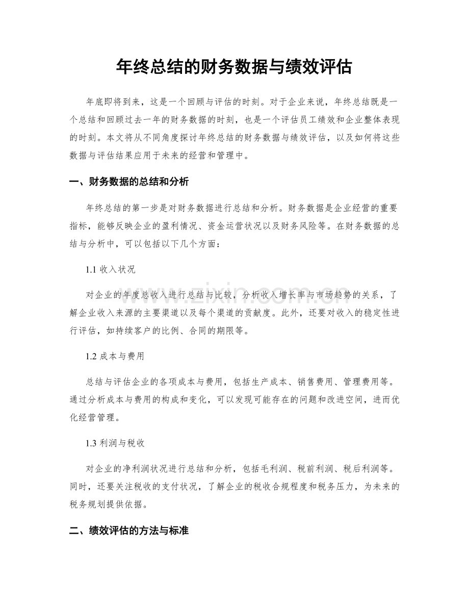 年终总结的财务数据与绩效评估.docx_第1页