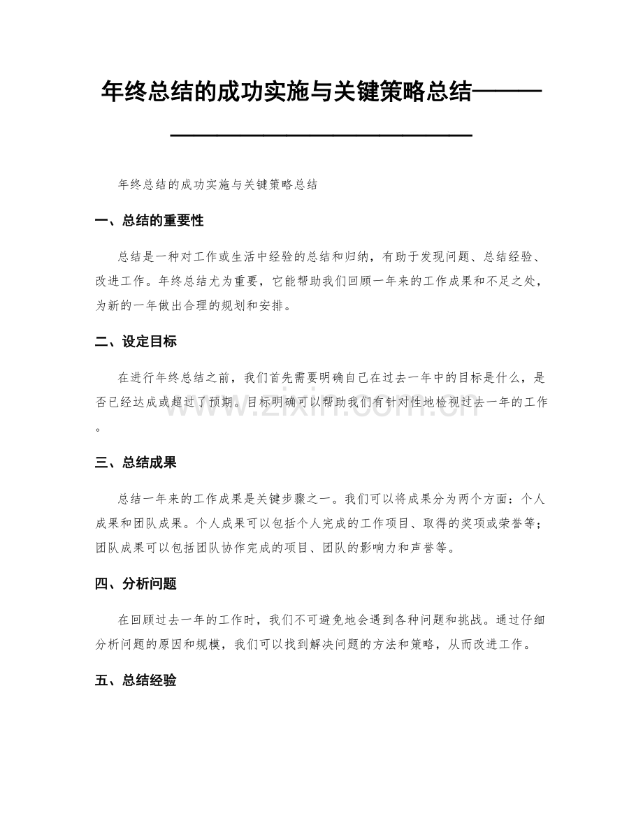 年终总结的成功实施与关键策略总结————————————————.docx_第1页