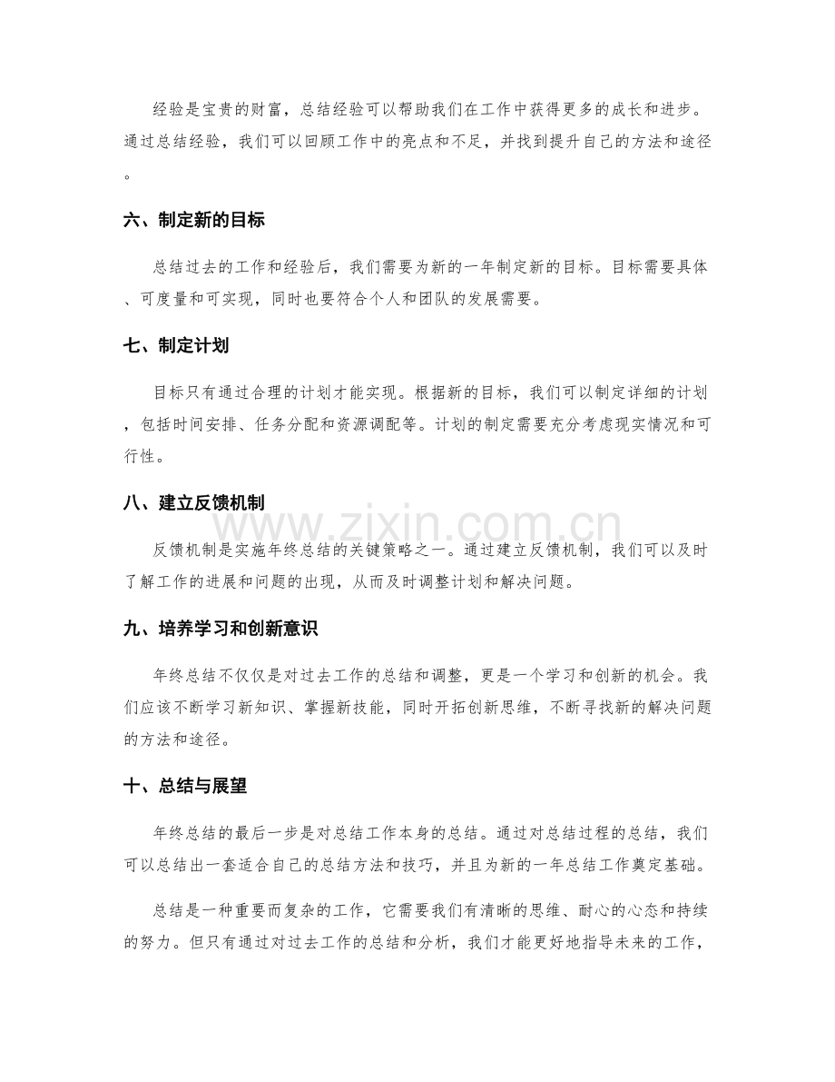 年终总结的成功实施与关键策略总结————————————————.docx_第2页