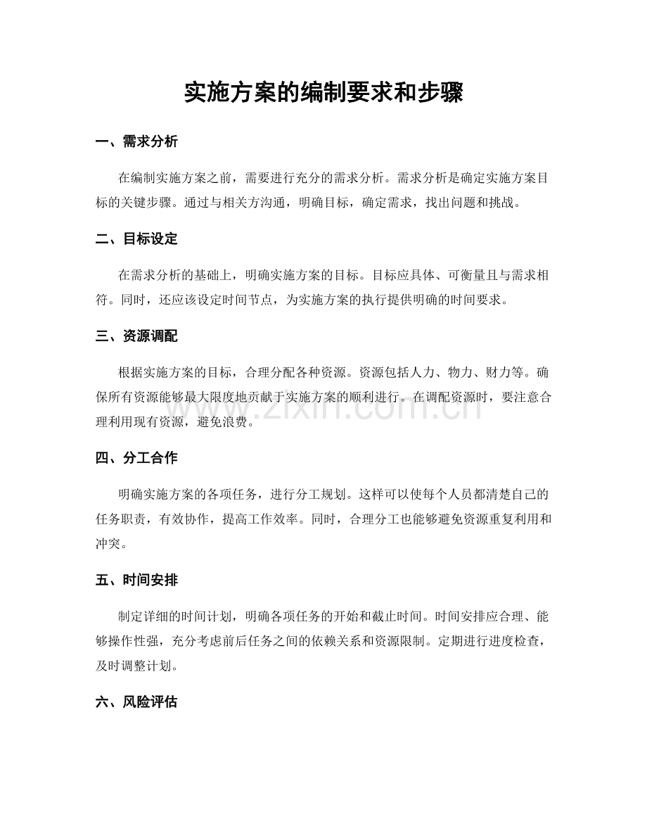 实施方案的编制要求和步骤.docx_第1页