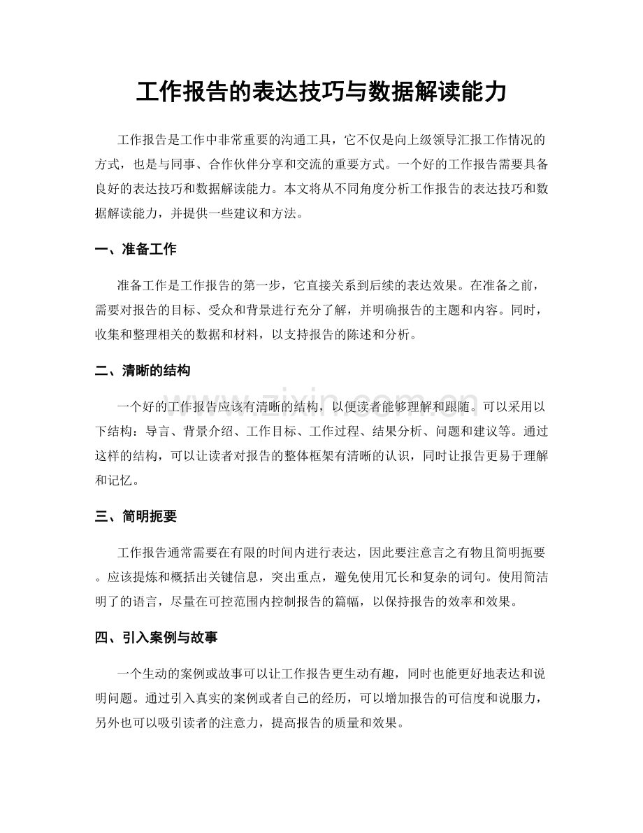 工作报告的表达技巧与数据解读能力.docx_第1页