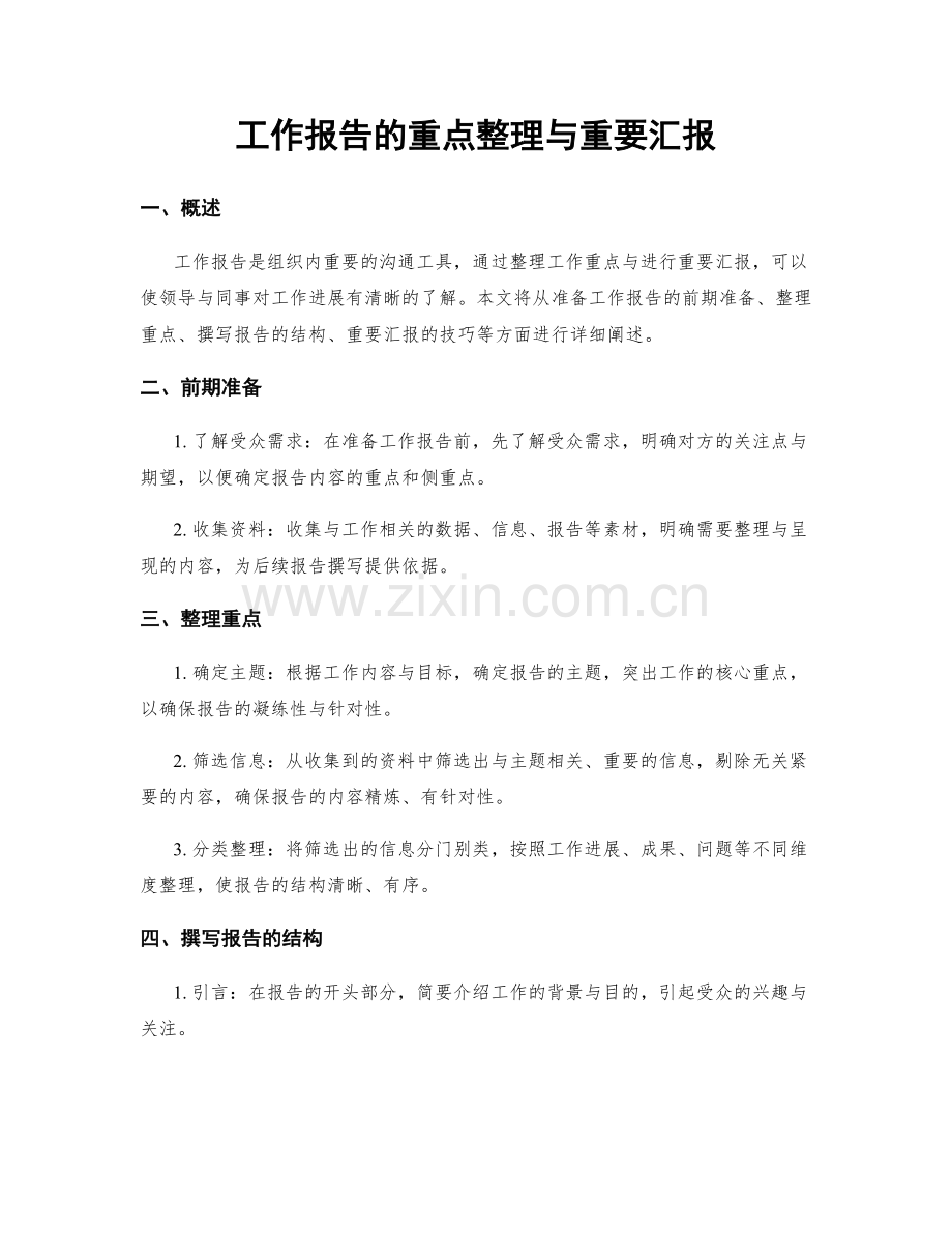 工作报告的重点整理与重要汇报.docx_第1页