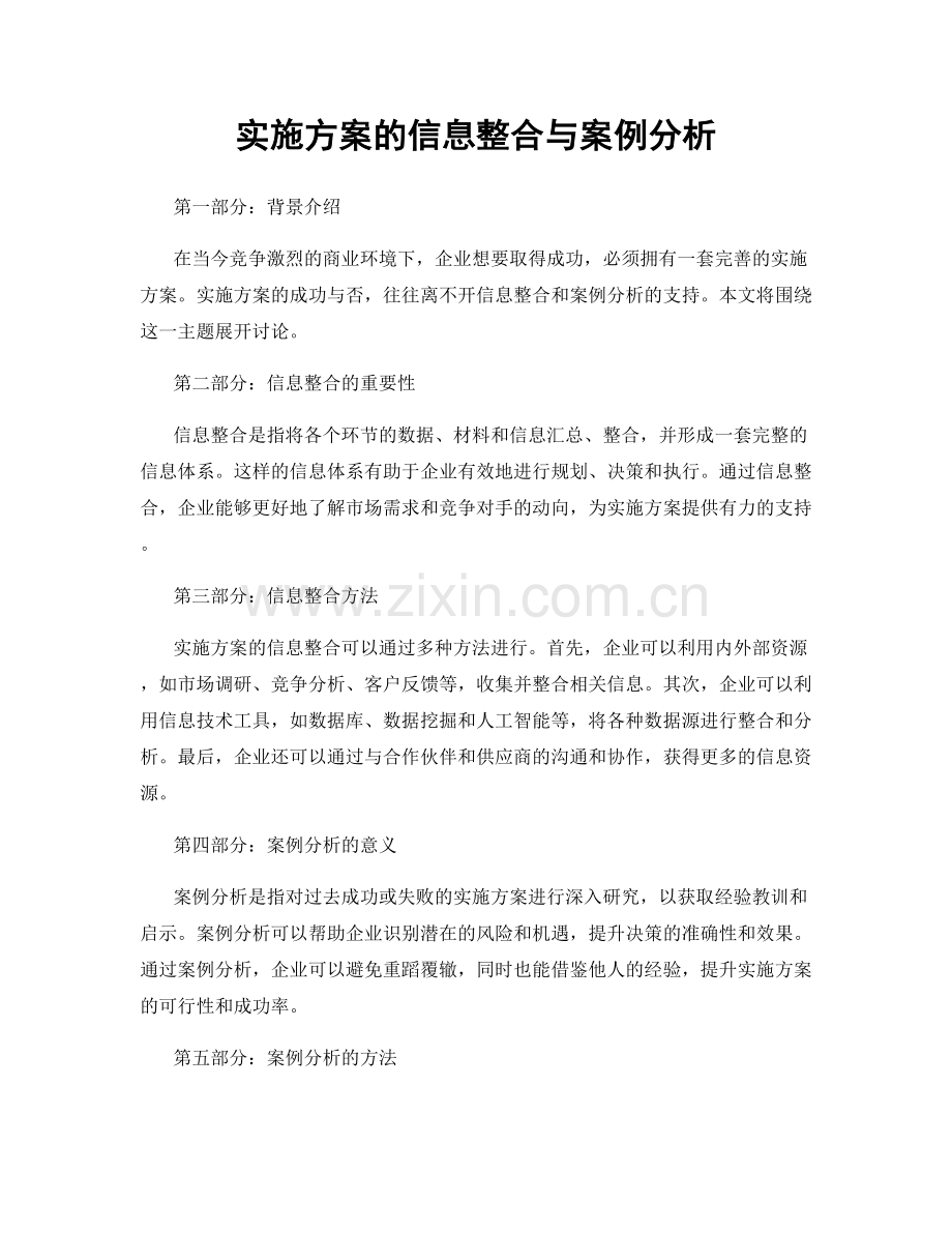 实施方案的信息整合与案例分析.docx_第1页