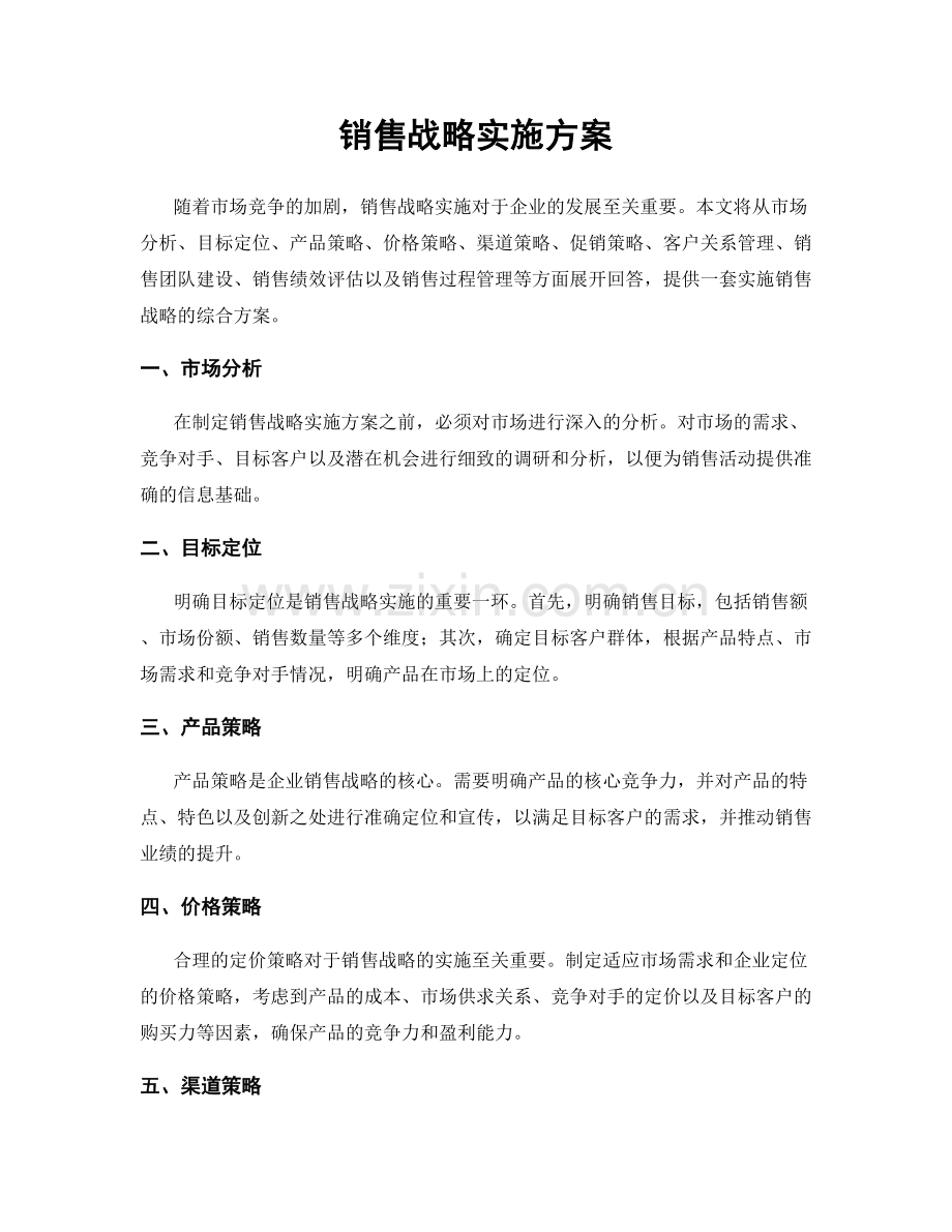 销售战略实施方案.docx_第1页