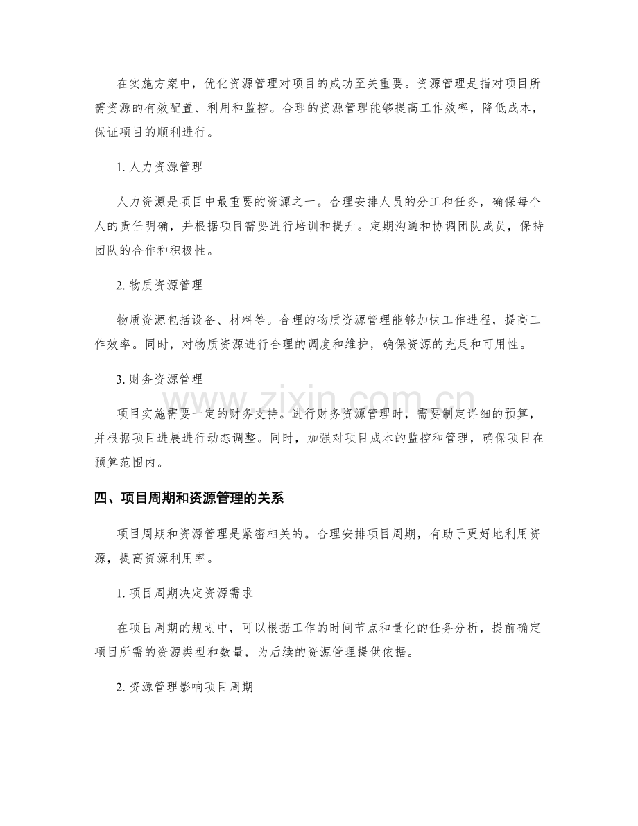 实施方案中的项目周期与资源管理.docx_第2页