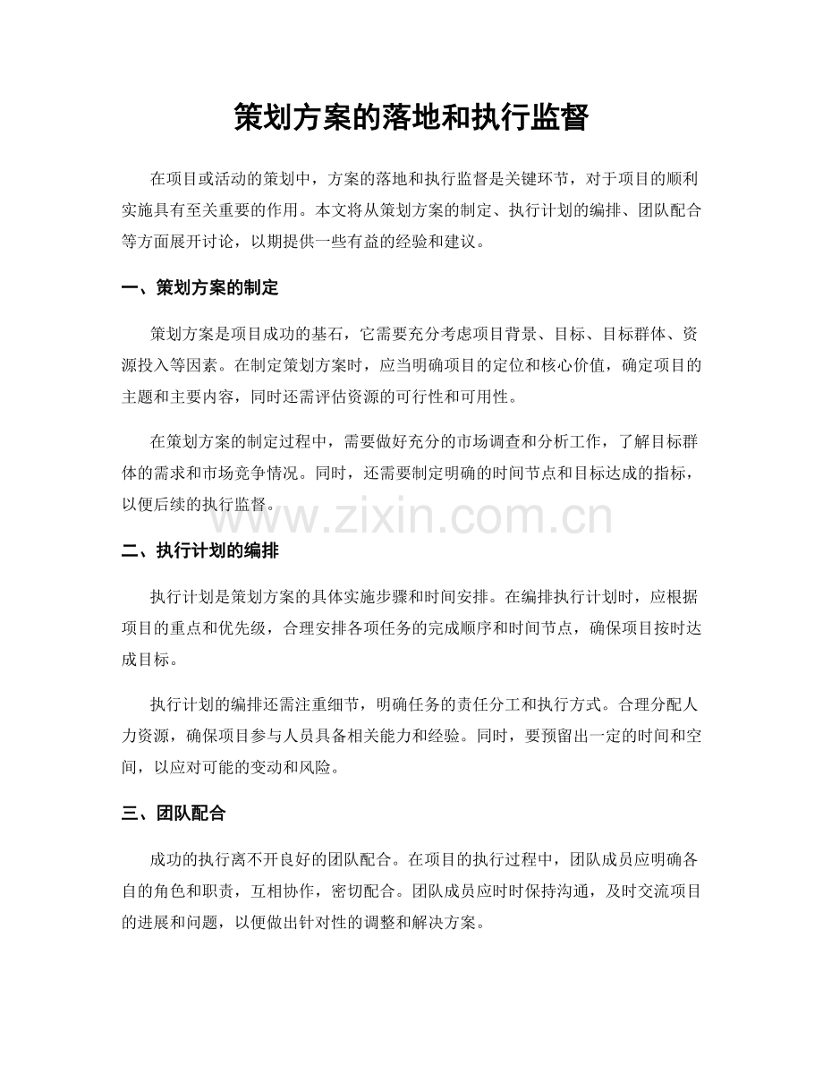 策划方案的落地和执行监督.docx_第1页