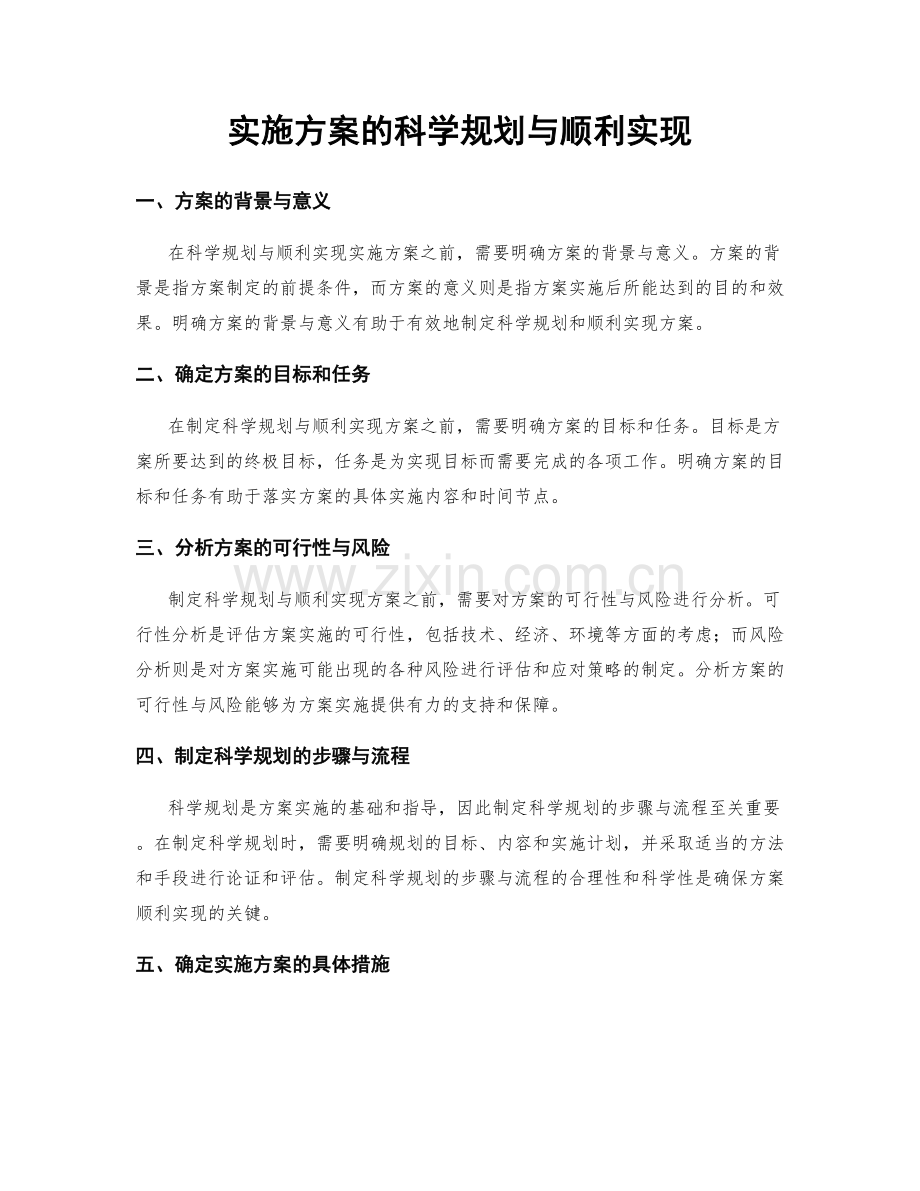 实施方案的科学规划与顺利实现.docx_第1页