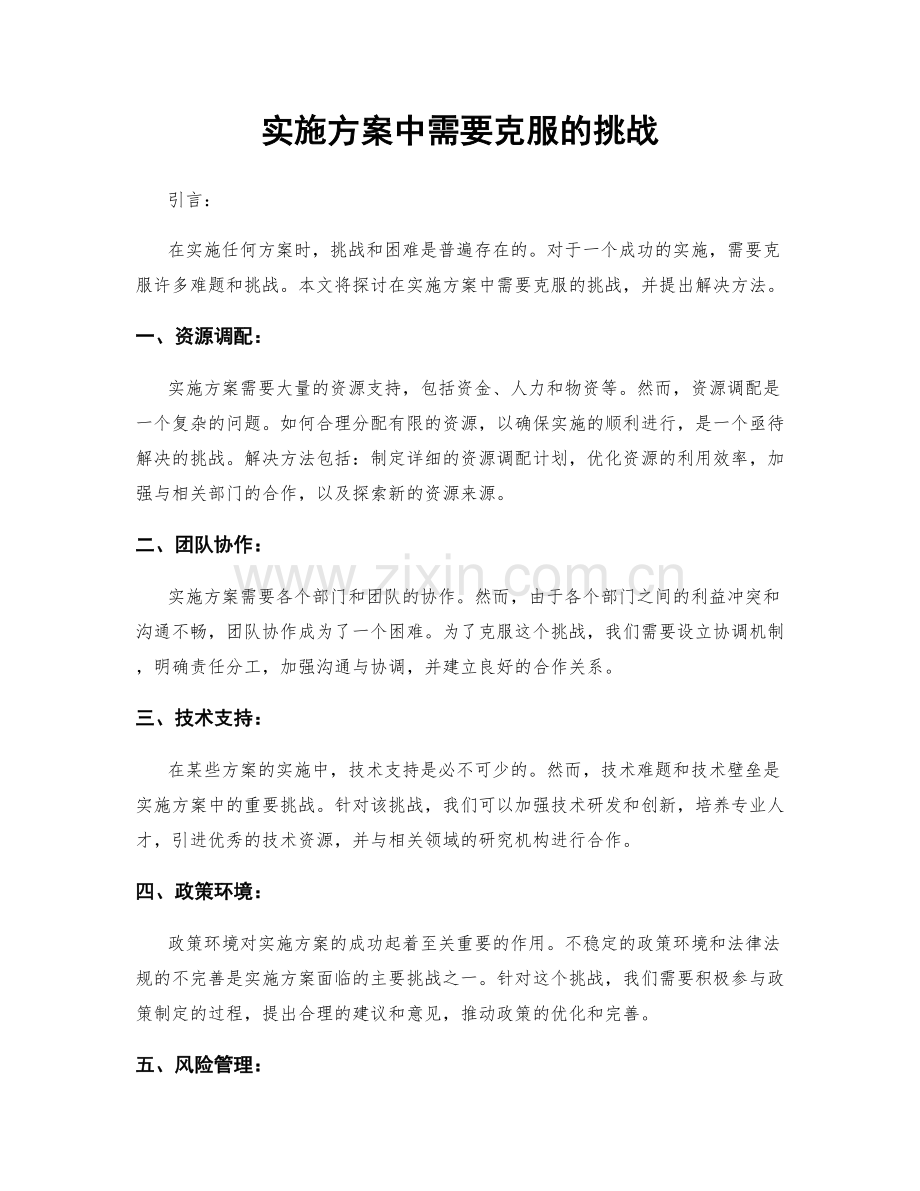 实施方案中需要克服的挑战.docx_第1页