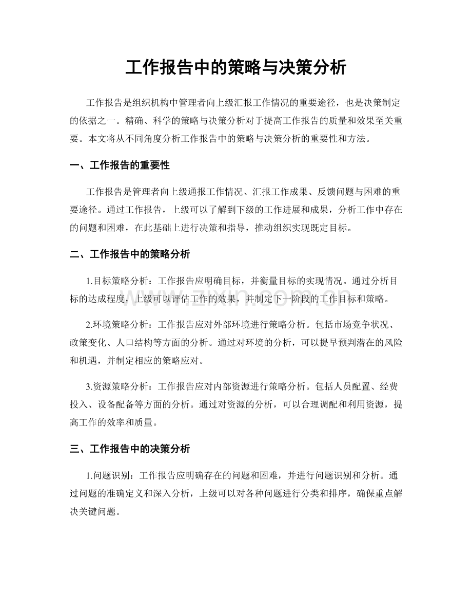 工作报告中的策略与决策分析.docx_第1页